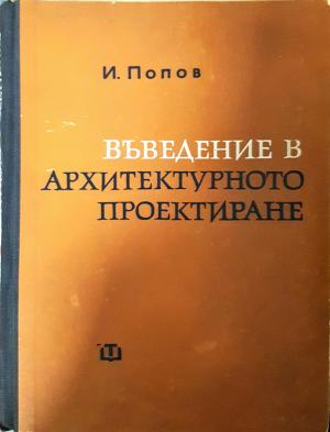 Въведение в архитектурното проектиране - И. Попов