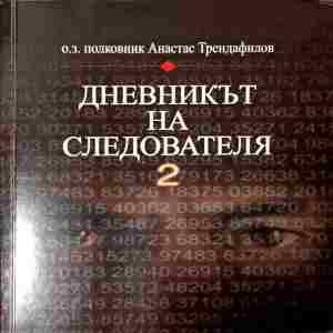 Дневникът на следователя. Книга 2 - Анастас Трендафилов