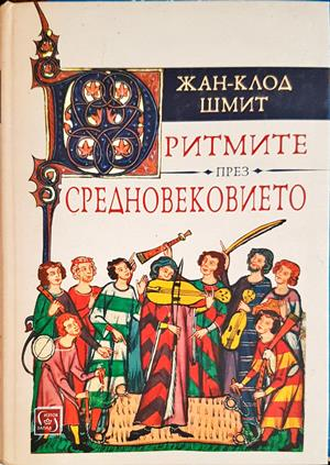 Ритмите през Средновековието - Жан-Клод Шмит