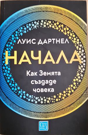 Начала. Как Земята създаде човека - Луис Дартнел