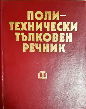 Политехнически тълковен речник