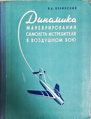 Динамика маневрирования самолета-истребителя в воздушном бою - корица
