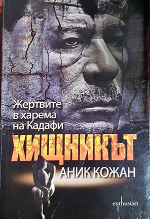 Хищникът: Жертвите в харема на Кадафи