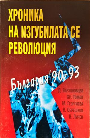 Хроника на изгубилата се революция. България '90-93 (2782)