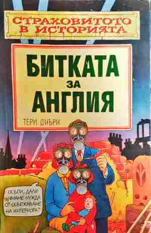 Битката за Англия - Тери Диъри