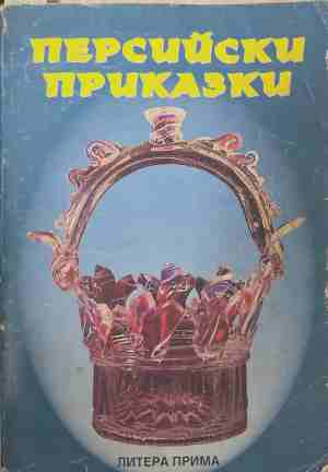 Персийски приказки