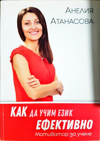 Как да учим език ефективно (877)