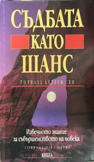 Корица на книгата Съдбата като шанс от Торвалд Детлефсен