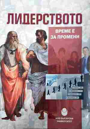 Лидерството - Време е за промени