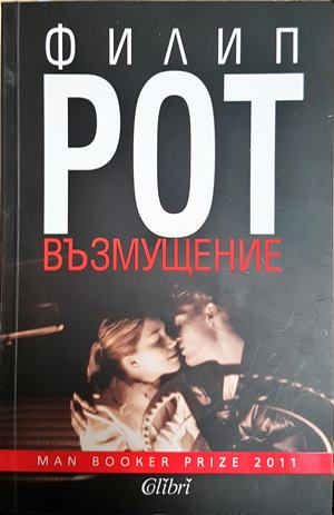 Възмущение - Филип Рот