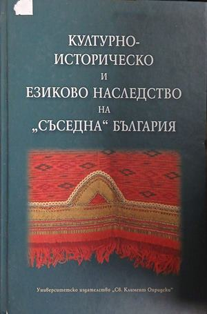 Корица на книгата Културно-историческо и езиково наследство на съседна България