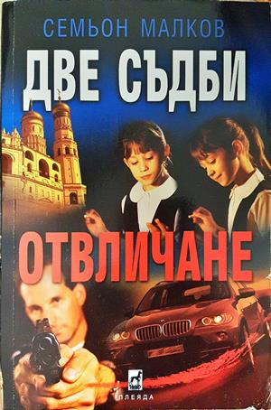 Две съдби Отвличане - Семьон Малков