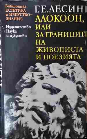 Лаокоон - Г. Е. Лесинг