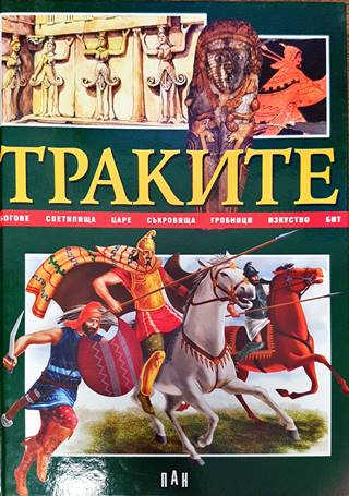 Траките (540)
