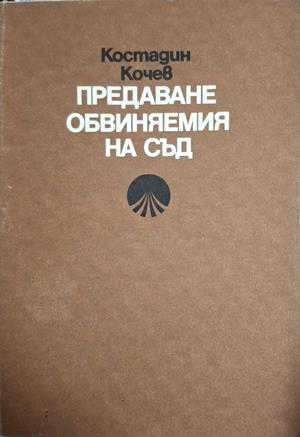 Предаване обвиняемия на съд - Костадин Кочев
