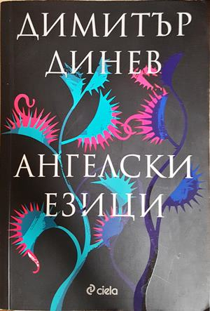 Ангелски езици - Димитър Динев