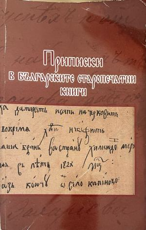 Приписки в българските старопечатни книги (622)