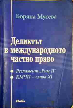 Деликтът в международното частно право