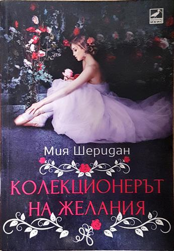 Колекционерът на желания (3740)