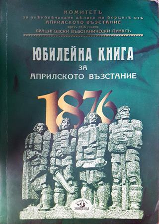Юбилейна книга по случай петдесетгодишнината на Априлското възстание презъ 1876 година (3811)