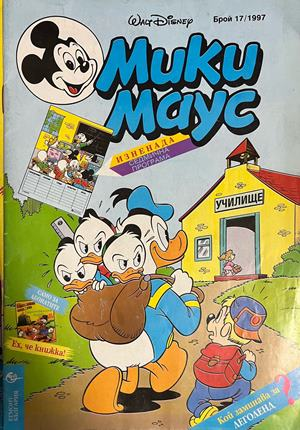 Корица на Мики Маус. Бр. 17 / 1997