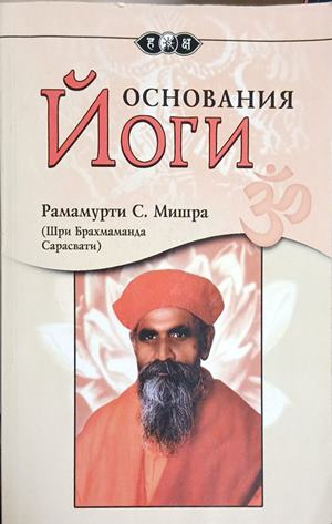 Основания йоги - Рамамурти Мишра