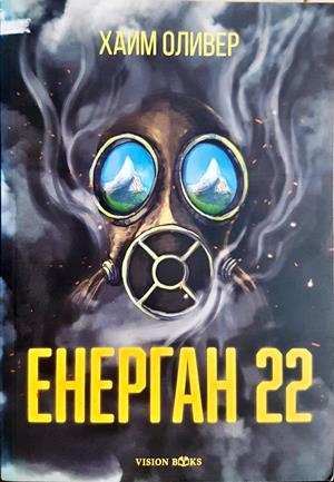 Енерган 22 - Хаим Оливер