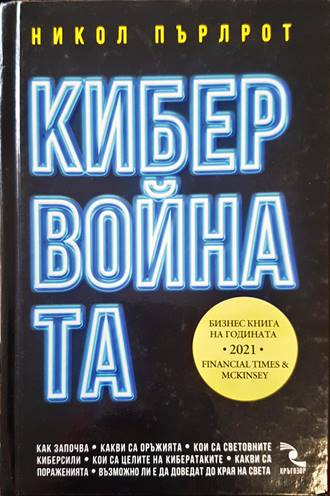 Кибервойната - Никол Пърлрот
