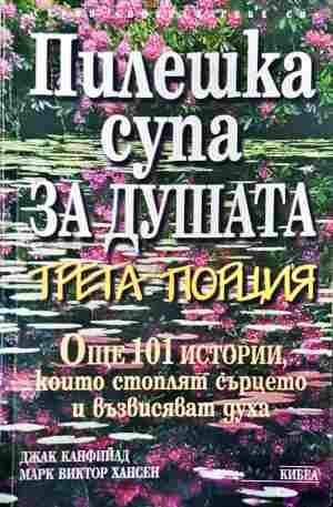 Пилешка супа за душата. Трета порция - Джак Канфийлд, Марк Виктор Хансен
