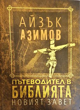 Пътеводител в Библията: Новият завет - корица