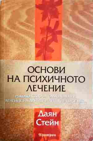 Основи на психичното лечение - Даян Стейн