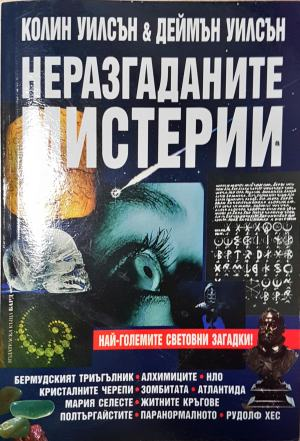 Неразгаданите мистерии - Колин Уилсън, Деймън Уилсън (6022)
