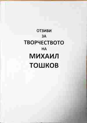 Отзиви за творчеството на Михаил Тошков