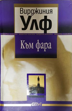 Към фара - Вирджиния Улф