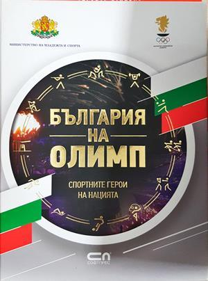 България на Олимп (1225)