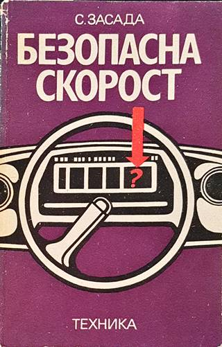 Безопасна скорост (2601)