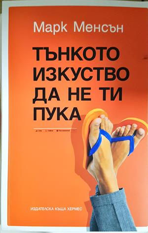 Тънкото изкуство да не ти пука - Марк Менсън