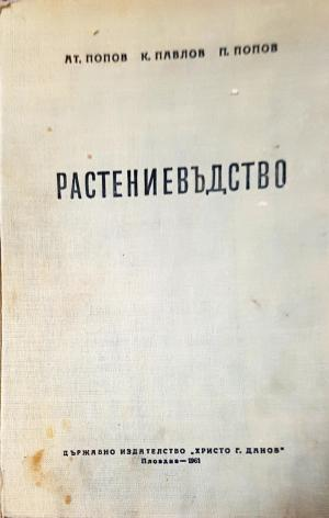 Растениевъдство (1121)