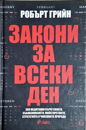 Закони за всеки ден (4207)