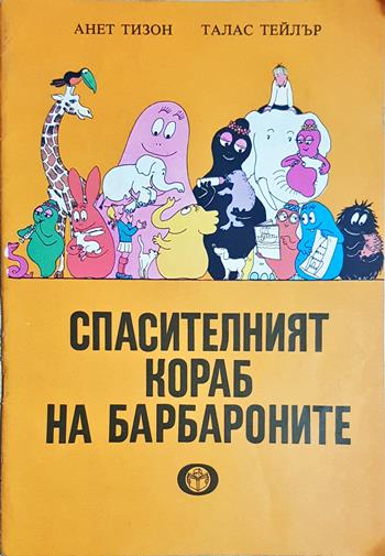 Спасителният кораб на барбароните (1958)