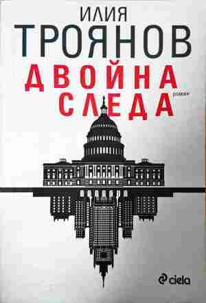 Двойна следа - Илия Троянов