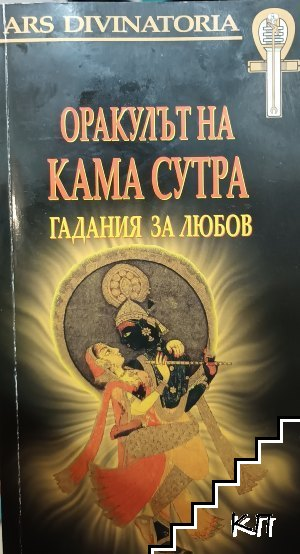 Корица на Оракулът на Кама Сутра