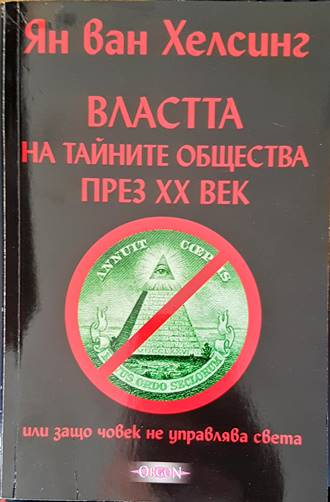 Властта на тайните общества през XX век - Ян ван Хелсинг