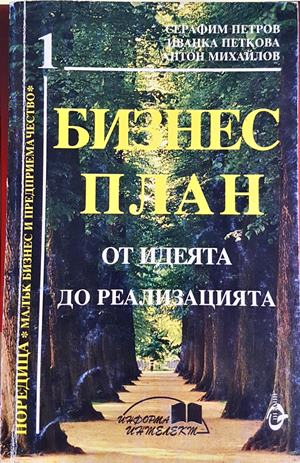 Бизнес план - Серафим Петров, Иванка Петкова, Антон Михайлов