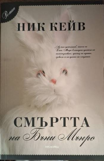 Смъртта на Бъни Мънро (4125)