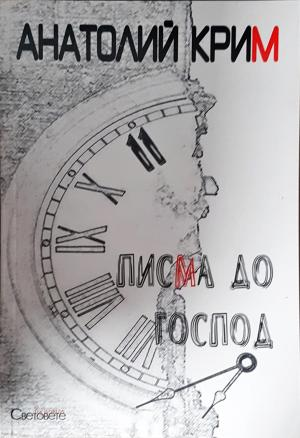 Писма до Господ (3896)