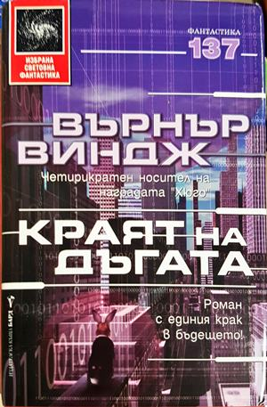 Краят на дъгата - Върнър Виндж