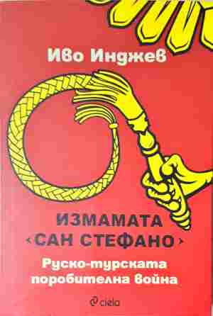 Измамата „Сан Стефано“ - корица