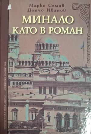 Минало като в роман - Марко Семов, Дончо Иванов