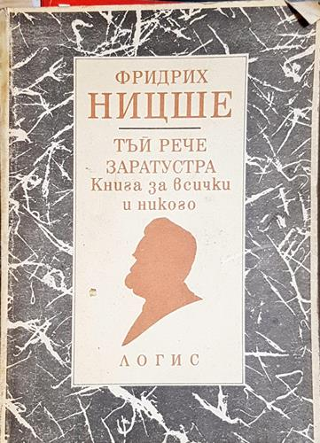 Тъй рече Заратустра: Книга за всички и никого-ФН